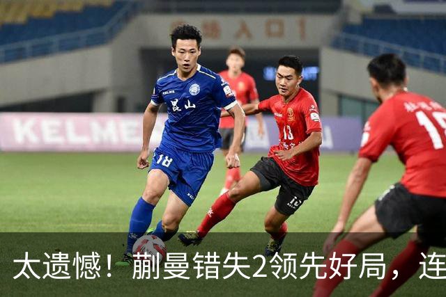 太遗憾！蒯曼错失2领先好局，连丢三局惨遭张本美和逆转无缘决赛