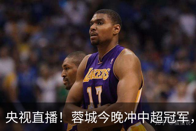 央视直播！蓉城今晚冲中超冠军，费利佩复出助阵，盼海港放水打平