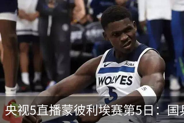央视5直播蒙彼利埃赛第5日：国乒8人竞争4强，蒯曼陈熠对手不好打