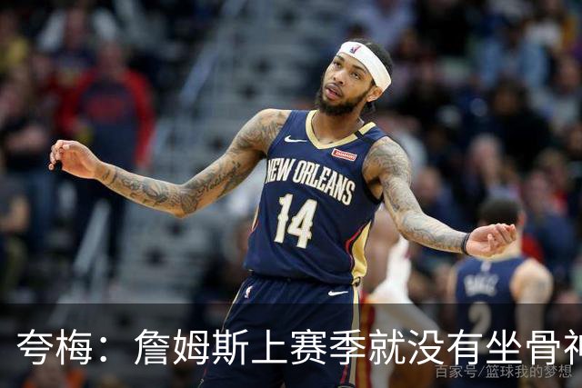 夸梅：詹姆斯上赛季就没有坐骨神经痛 就是湖人没给合同心里不爽