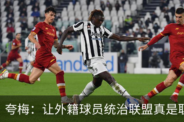 夸梅：让外籍球员统治联盟真是耻辱 NBA的标准被布朗尼拉低了