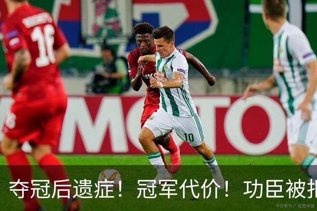 夺冠后遗症！冠军代价！功臣被拒！尼克斯解体了？