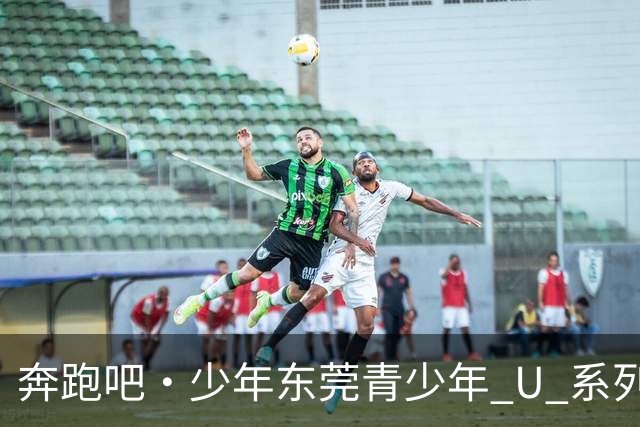 奔跑吧・少年东莞青少年 U 系列网球积分赛总决赛落幕