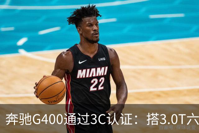 奔驰G400通过3C认证：搭3.0T六缸，比G500便宜很多