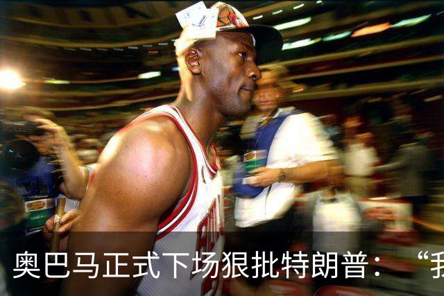 奥巴马正式下场狠批特朗普：“我当年一枚导弹都没用，就阻止了伊朗获得核武器”，“他把白宫弄得金光闪闪，像萨达姆开了家芝士蛋糕工厂”