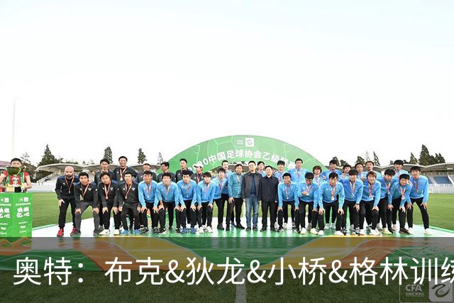奥特：布克&狄龙&小桥&格林训练状态很出色 会继续进行磨合阵容
