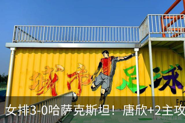 女排3-0哈萨克斯坦！唐欣+2主攻轰37分，2副攻齐发挥，张籽萱太稳