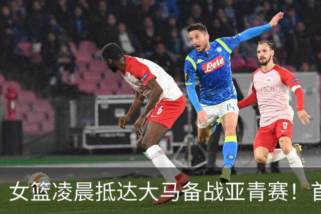 女篮凌晨抵达大马备战亚青赛！首秀战东道主：收官战决战日本争第1