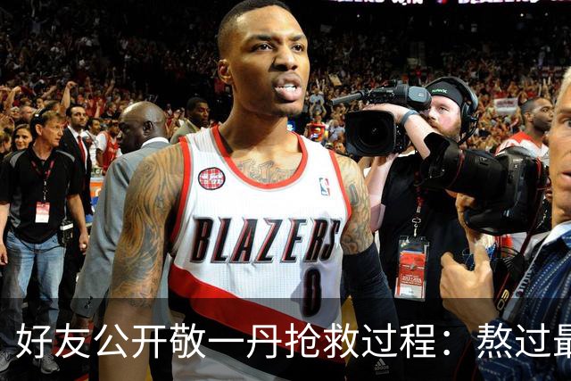 好友公开敬一丹抢救过程：熬过最凶险的18天，一度能自主呼吸