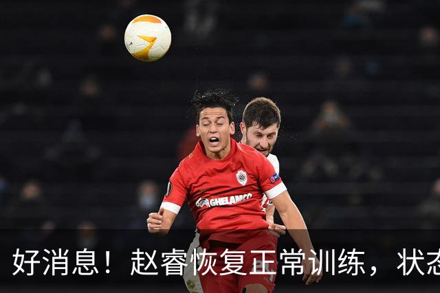 好消息！赵睿恢复正常训练，状态持续向好