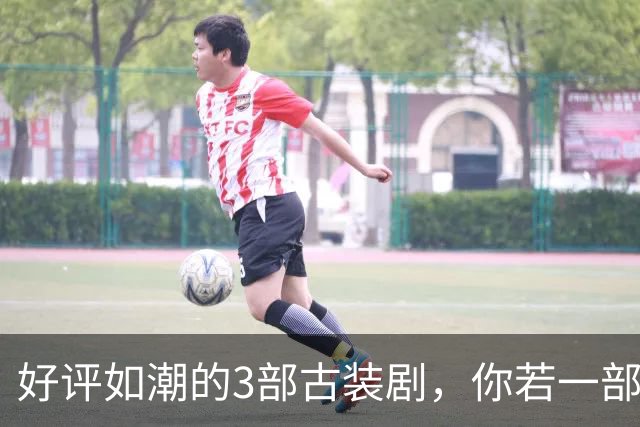 好评如潮的3部古装剧，你若一部都没看过，真的太可惜了
