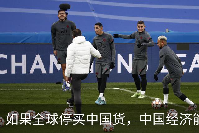 如果全球停买中国货，中国经济能撑几天？这个答案让老外沉默了