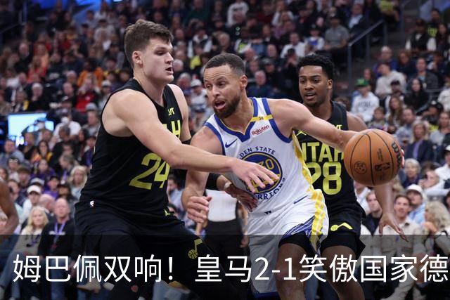 姆巴佩双响！皇马2-1笑傲国家德比！巴萨主场遇西甲首败9连胜终结