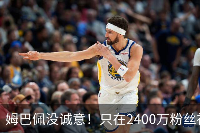 姆巴佩没诚意！只在2400万粉丝社媒道歉 1.3亿粉丝社媒依然沉默