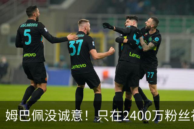 姆巴佩没诚意！只在2400万粉丝社媒道歉 1.3亿粉丝社媒依然沉默