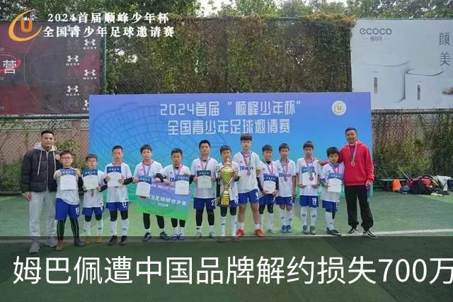 姆巴佩遭中国品牌解约损失700万欧！弗洛伦蒂诺拒西甲帮助+不道歉