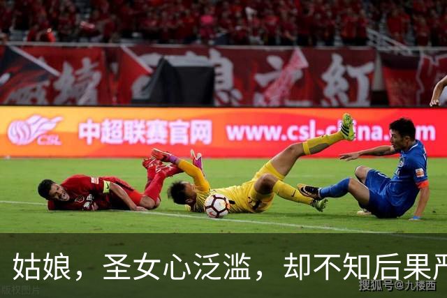 姑娘，圣女心泛滥，却不知后果严重！