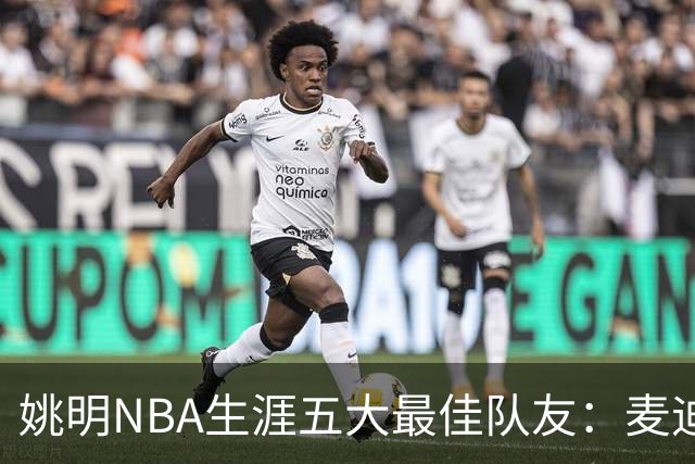姚明NBA生涯五大最佳队友：麦迪不是第1，巴蒂尔只排第5