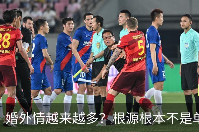 婚外情越来越多？根源根本不是单方面花心