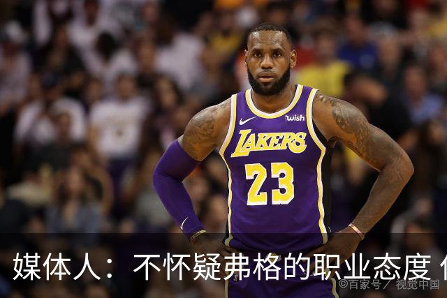 媒体人：不怀疑弗格的职业态度 但不知道他下半场还有多少体能