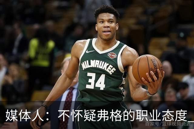 媒体人：不怀疑弗格的职业态度 但不知道他下半场还有多少体能