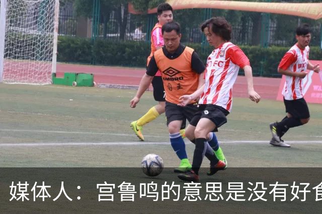 媒体人：宫鲁鸣的意思是没有好食材炒不出好菜 邓雨婷能不能用？