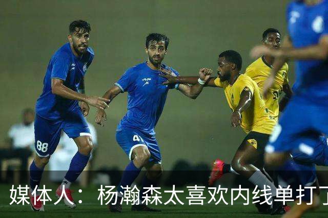媒体人：杨瀚森太喜欢内线单打了 应增加一些蓝领属性学会干脏活