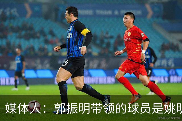 媒体人：郭振明带领的球员是姚明培养的 只怪球员不合理