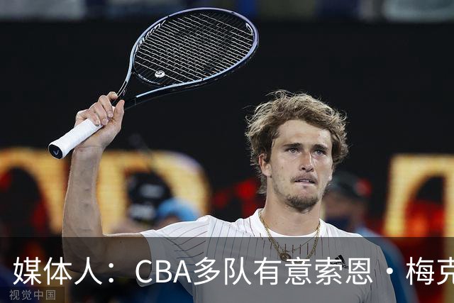 媒体人：CBA多队有意索恩·梅克 广东男篮是最有诚意和报价最高的