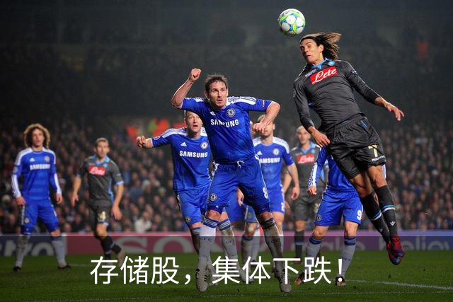 存储股，集体下跌！