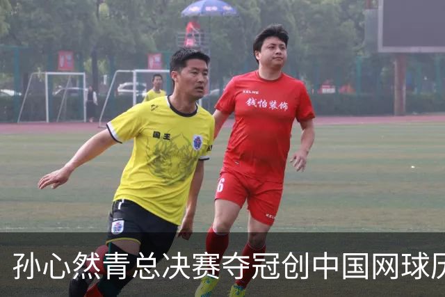 孙心然青总决赛夺冠创中国网球历史，教练：十年前她进不了省队