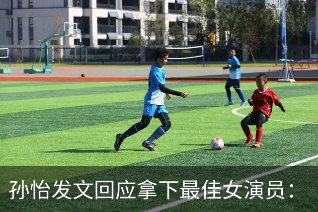 孙怡发文回应拿下最佳女演员：“收获一份意外的礼物，感恩遇见小美，感恩电影爱情笑话台前幕后所有工作人员，演员孙怡仍然在路上” ​