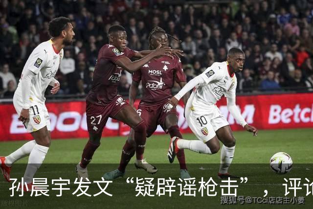 孙晨宇发文“疑辟谣枪击”，评论区：太遗憾了！