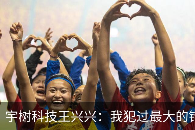 宇树科技王兴兴：我犯过最大的错误就是对AI相信得不够早！物理AI已经看到被击穿的苗头，人形机器人未来竞争会非常惨烈
