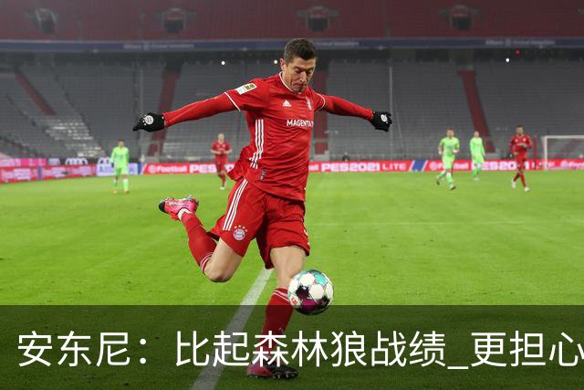 安东尼：比起森林狼战绩 更担心爱德华兹复出后膝盖能否顶得住