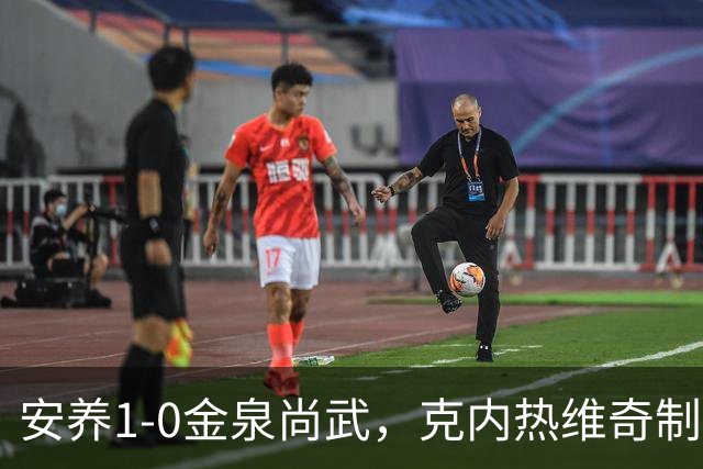 安养1-0金泉尚武，克内热维奇制胜