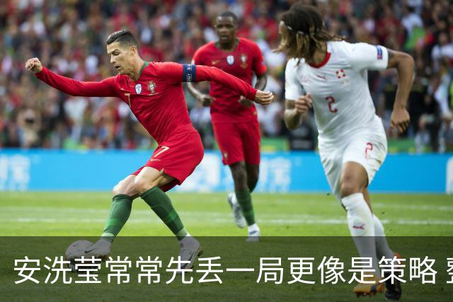 安洗莹常常先丢一局更像是策略 整个羽坛都在呼唤终结者的出现