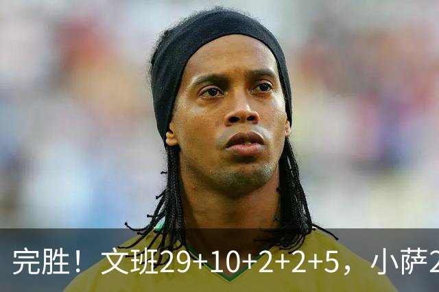 完胜！文班29+10+2+2+5，小萨20+14+8，尚帕尼立大功，西部第七易主