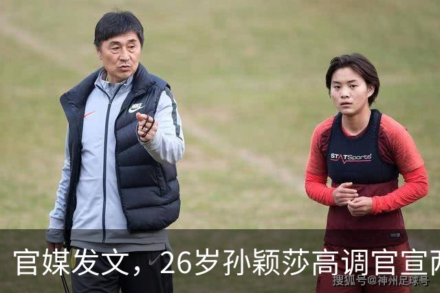 官媒发文，26岁孙颖莎高调官宣两大喜讯，全网恭喜莎莎实至名归
