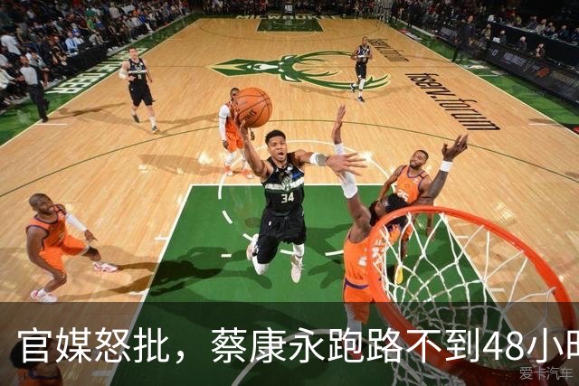 官媒怒批，蔡康永跑路不到48小时，留在日本的“退路”被扒出
