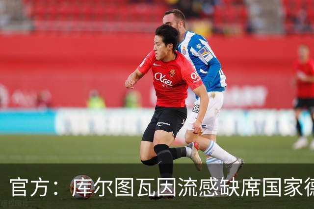 官方：库尔图瓦因流感缺席国家德比