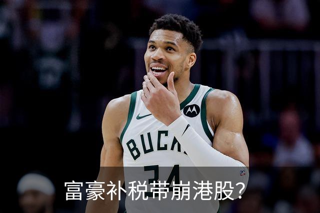 富豪补税带崩港股？