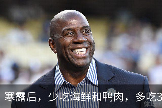 寒露后，少吃海鲜和鸭肉，多吃3道“扶阳菜”，养阳驱寒，巩固元气，冬天不受苦！