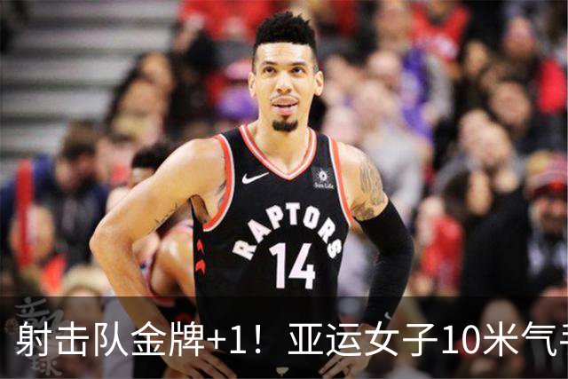 射击队金牌+1！亚运女子10米气手枪团体赛 中国队夺冠