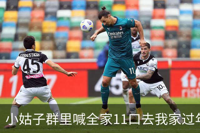 小姑子群里喊全家11口去我家过年，我直接回：抱歉啊，房子刚过户