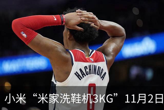 小米“米家洗鞋机3KG”11月2日开启众筹：可洗运动鞋/帆布鞋、支持除菌，799元起
