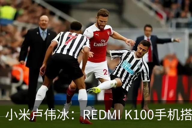 小米卢伟冰：REDMI K100手机搭载6.83英寸165Hz高刷电竞屏，40+款游戏原生适配165fps