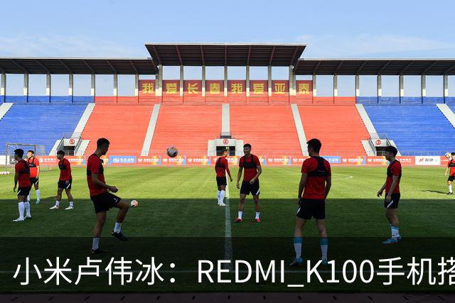 小米卢伟冰：REDMI K100手机搭载6.83英寸165Hz高刷电竞屏，40+款游戏原生适配165fps