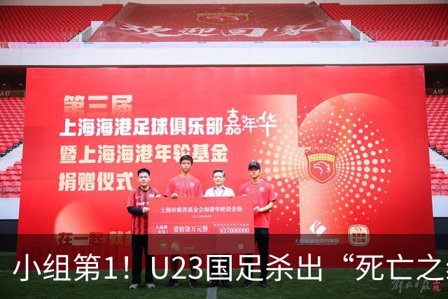 小组第1！U23国足杀出“死亡之组”：全场8黄占5，末轮裁判惹争议