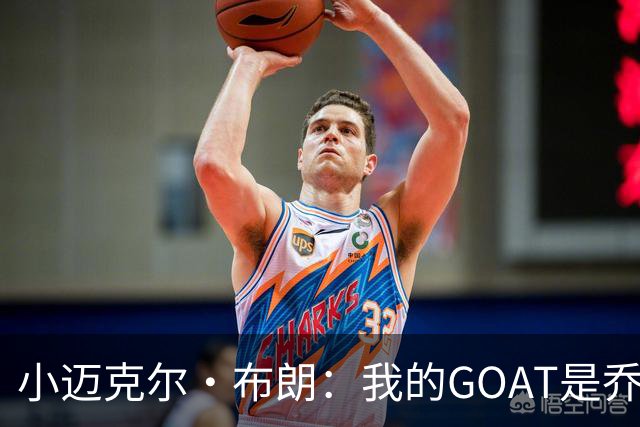 小迈克尔·布朗：我的GOAT是乔丹 詹姆斯赢在持久但乔丹巅峰更强